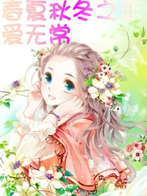 春夏秋冬之恋爱无常-d474