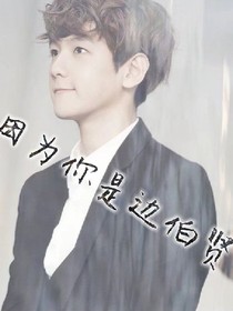 因为你是边伯贤