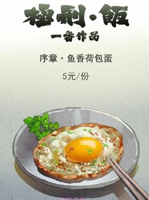 极刑饭