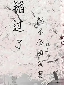 错过了，就不会有反复