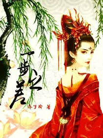 一步之差