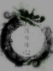 浅缘诛心