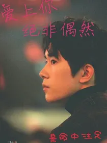 爱上你，绝非偶然