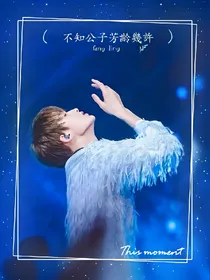 偶练：芳龄几许