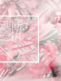 EXO魂断：妄念缠身