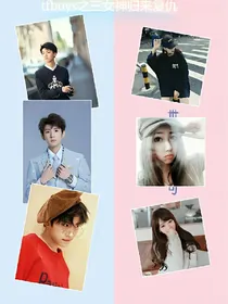 Tfboys之三女神归来复仇