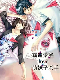 霸道少爷love萌妹子杀手