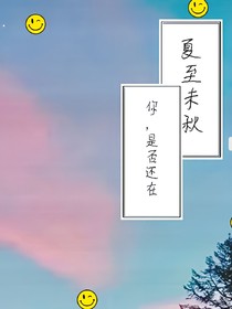 夏至未秋