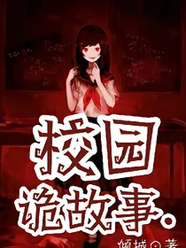 校园诡故事.