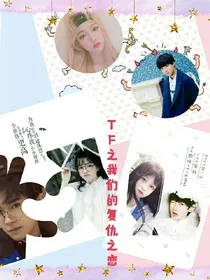 tfboys之我们复仇之恋