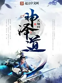 神泽道