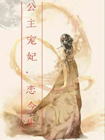 公主宠妃恋今生