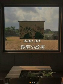睡前小故事.