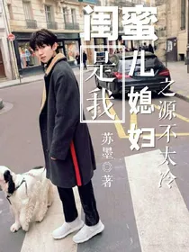 闺蜜是我儿媳妇之源不太冷