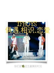 TFBOYS偶遇相识恋爱