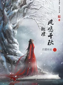 微凉凤鸣千秋