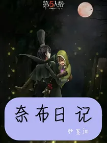 奈布日记