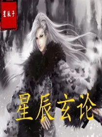 星辰玄论