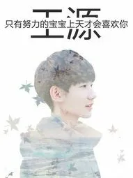 我为什么会喜欢上你？