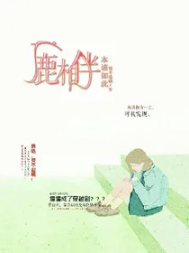 一鹿伴晗，本该如此