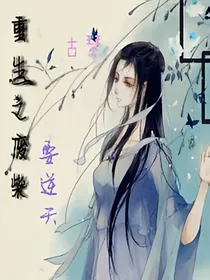重生之废柴小姐要逆天