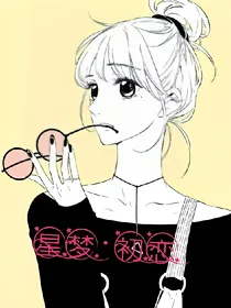 星梦初恋