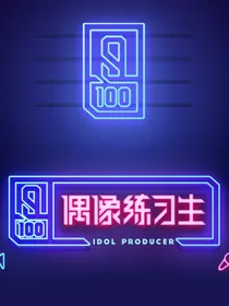 NINE，PERCENT：偶像练习生