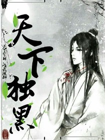 天下独黑