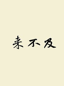 来不及.