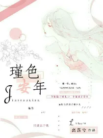 瑾色，安年