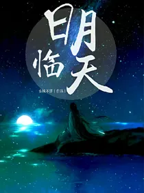日月临天