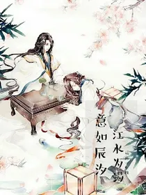 意如辰汐，江水为竭