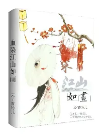 血染江山如画
