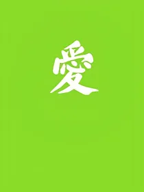 八十八次初相见
