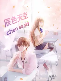 辰色天空