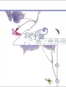 我的孤独是一座花园