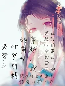 叶罗丽精灵梦之穿越，我的前世
