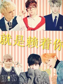 就是赖着你