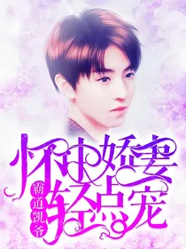 霸道凯爷：怀中娇妻轻点宠