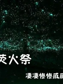 荧火祭
