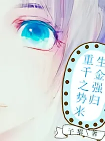 重生之千金强势归来