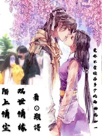 陌上情尘双世情缘
