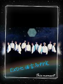 EXO之诺言与约定