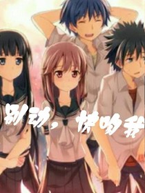 别动，快吻我