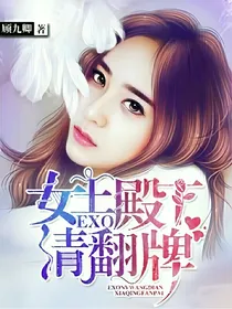 EXO女王殿下请翻牌