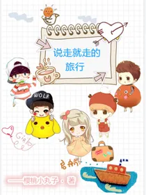 综艺:说走就走的旅行