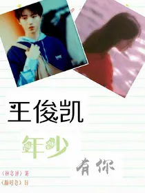 王俊凯，年少有你