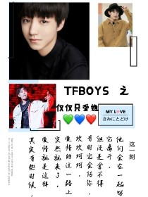 TFBOYS之仅仅只爱她