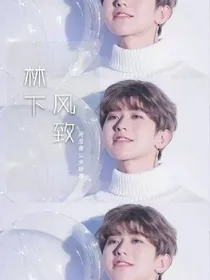 林下风致