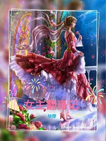快穿之女主翻身记